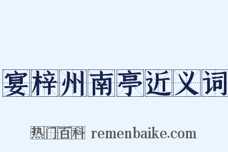 宴梓州南亭近义词是什么意思的图片